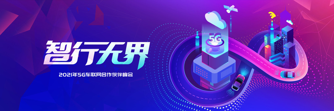 5G智慧车联网行业峰会