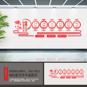 社會主義核心價值觀文化墻