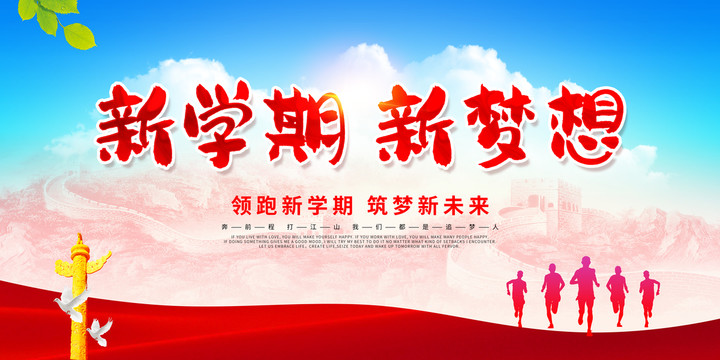 新學(xué)期新夢想