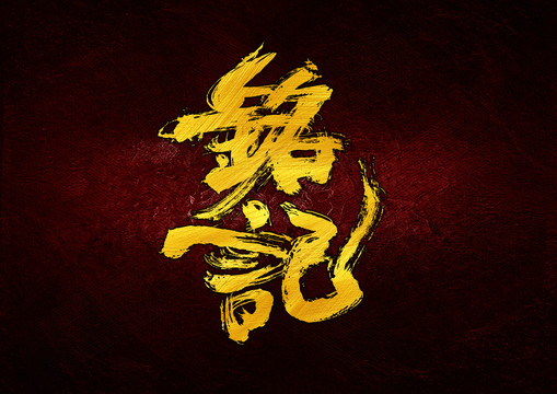 銘記