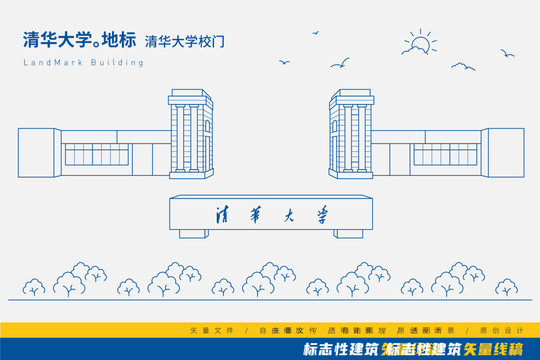 清華大學校門矢量線稿