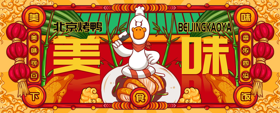 国潮北京烤鸭