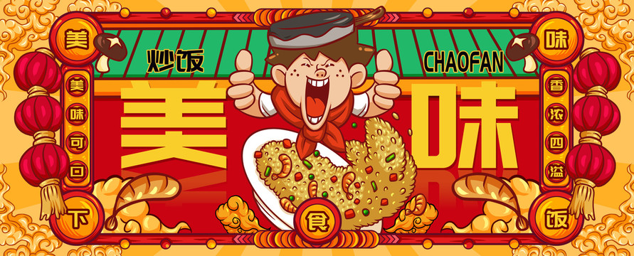 國潮炒飯
