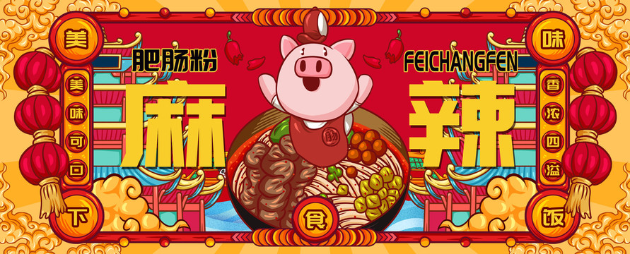 國潮肥腸粉