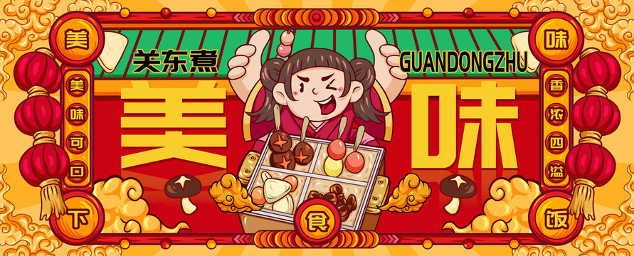 國(guó)潮關(guān)東煮