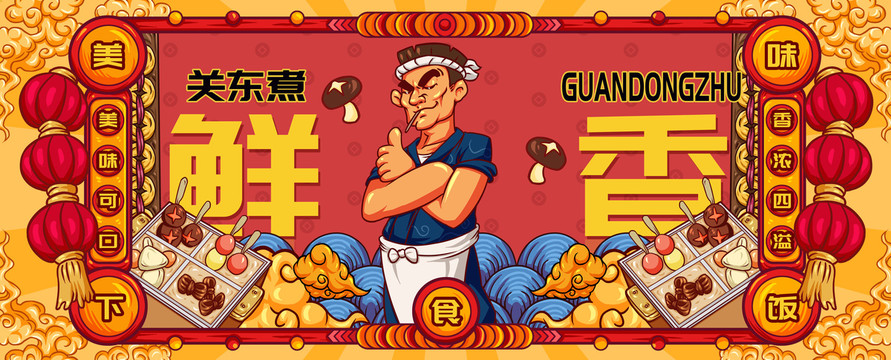 國潮關(guān)東煮