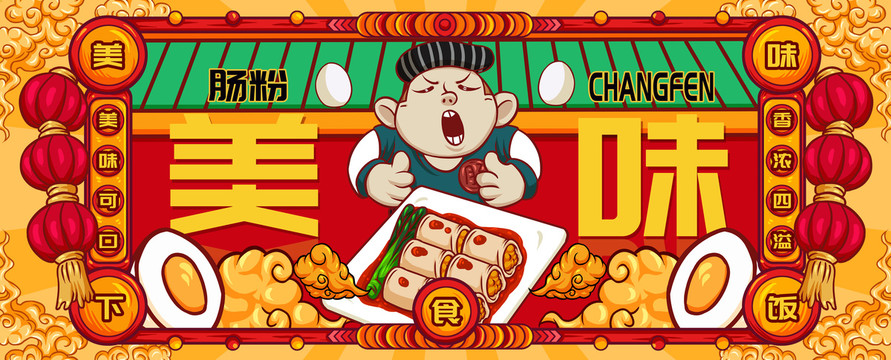 國潮腸粉