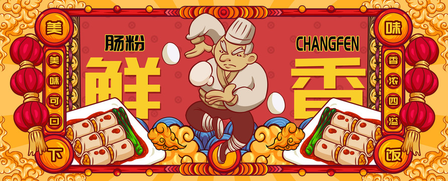 國潮腸粉