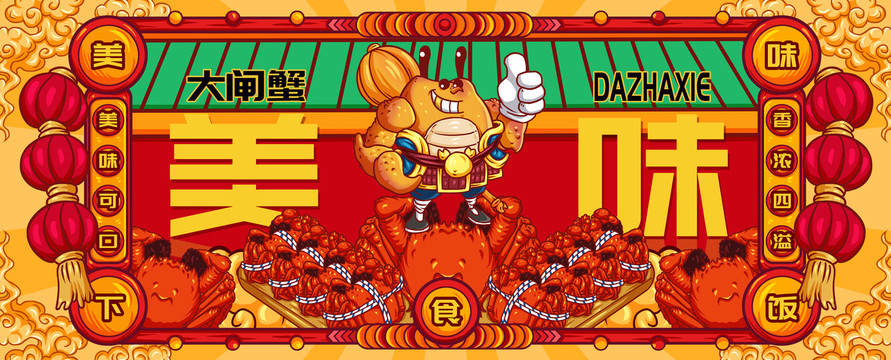 國(guó)潮大閘蟹