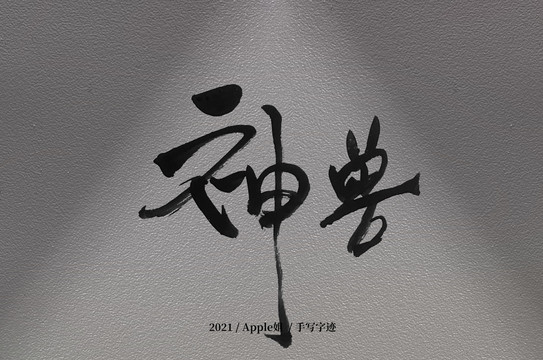 神獸