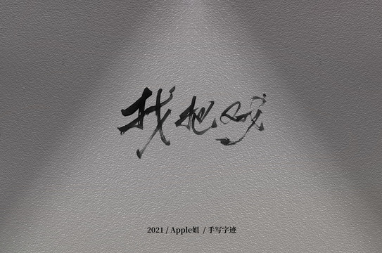 找把戲