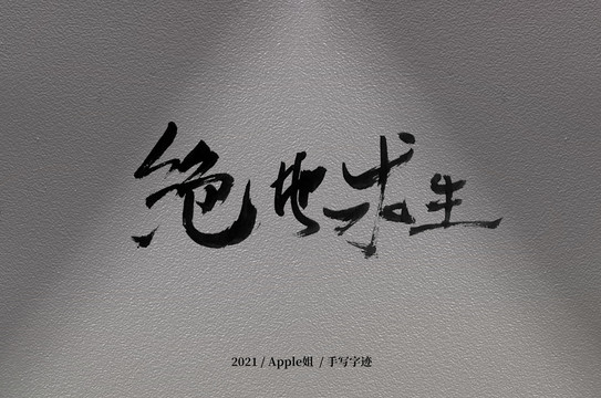 絕地求生