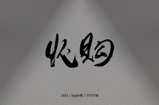 收購