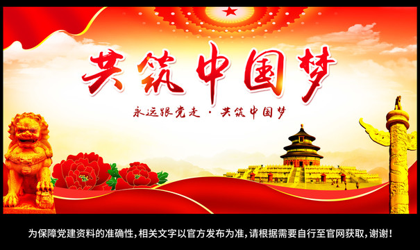 共筑中國夢