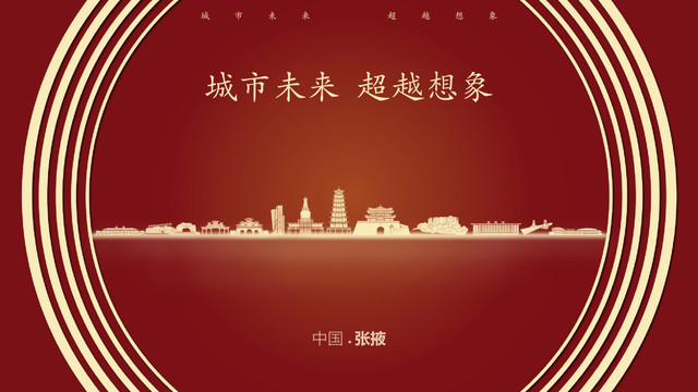 中國張掖