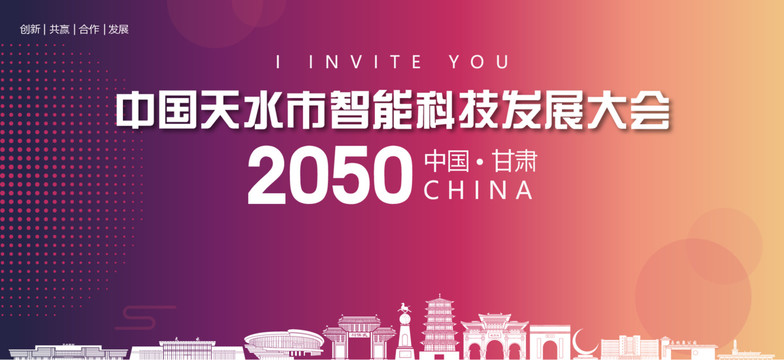 天水市智能科技發(fā)展大會(huì)