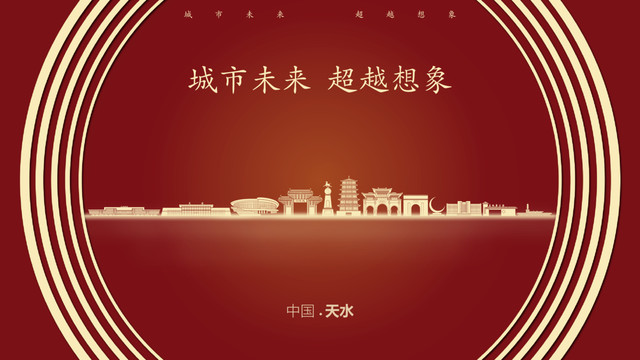 中国天水