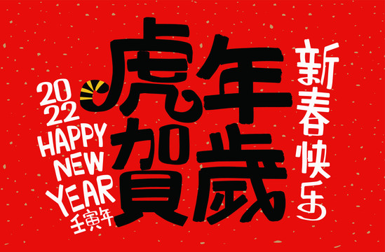 2022年賀歲