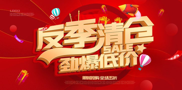 反季清倉