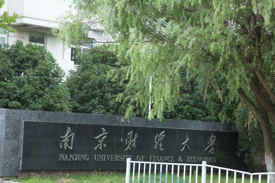 仙林大学城里的南京财经大学