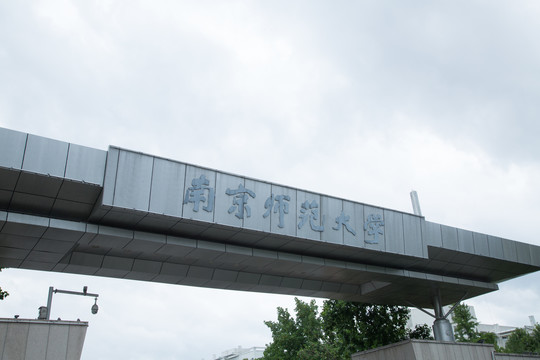 南京师范大学