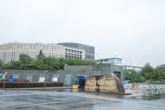 仙林大学城里的南京中医院大学