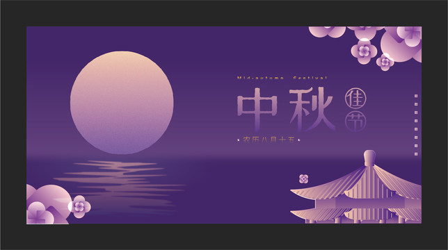 中秋海報(bào)