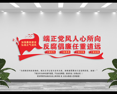 黨風(fēng)廉政建設(shè)文化墻