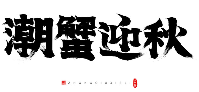 中秋節(jié)潮蟹迎秋矢量書法字毛筆字