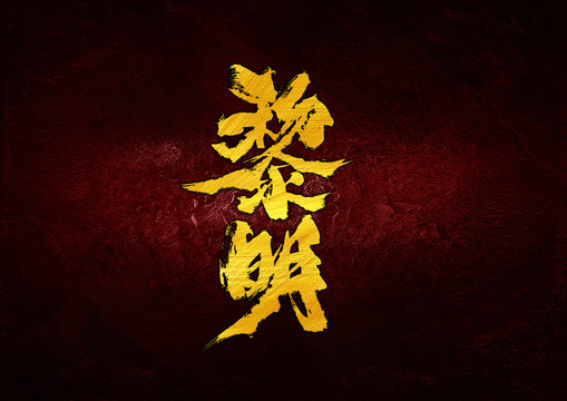 黎明