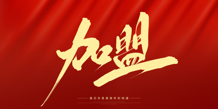 加盟