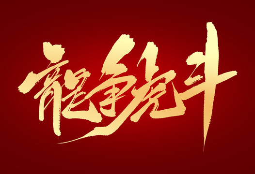 龍爭(zhēng)虎斗