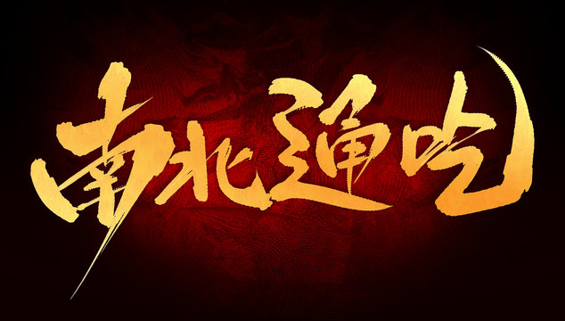 南北通吃