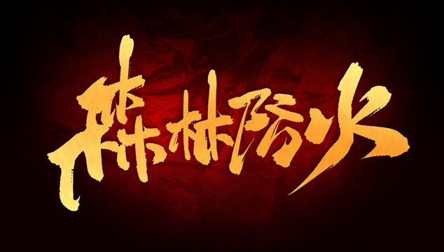 森林防火