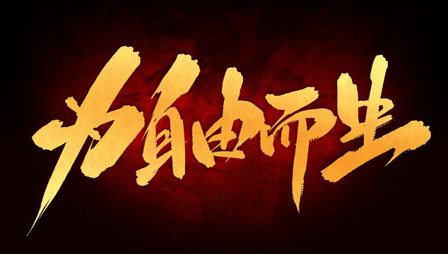 為自由而生