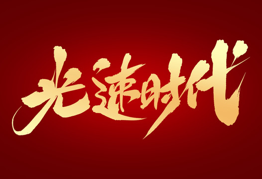 光速時代