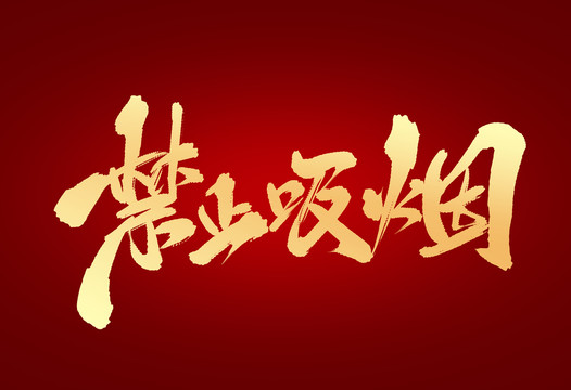 禁止吸煙