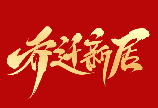 喬遷新居