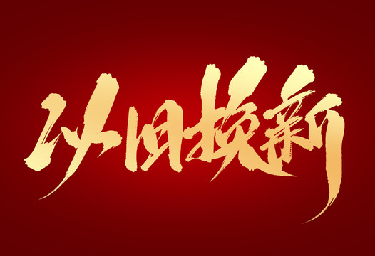 以舊換新