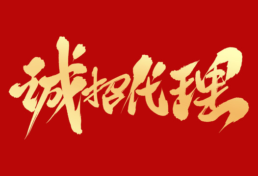 誠招代理