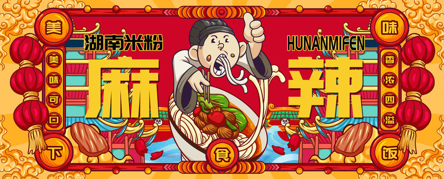 國潮湖南米粉