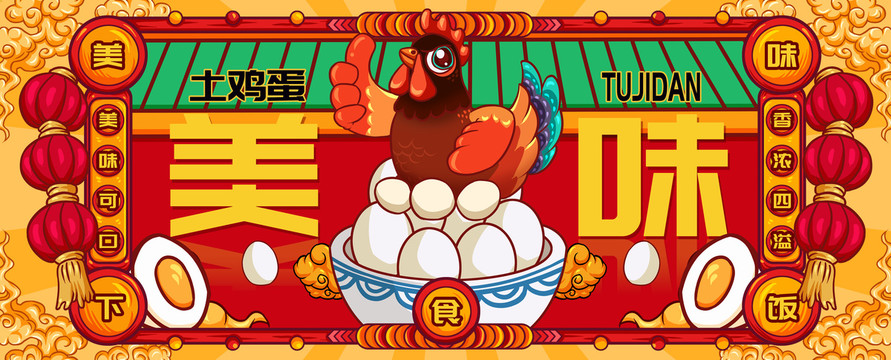 國潮土雞蛋