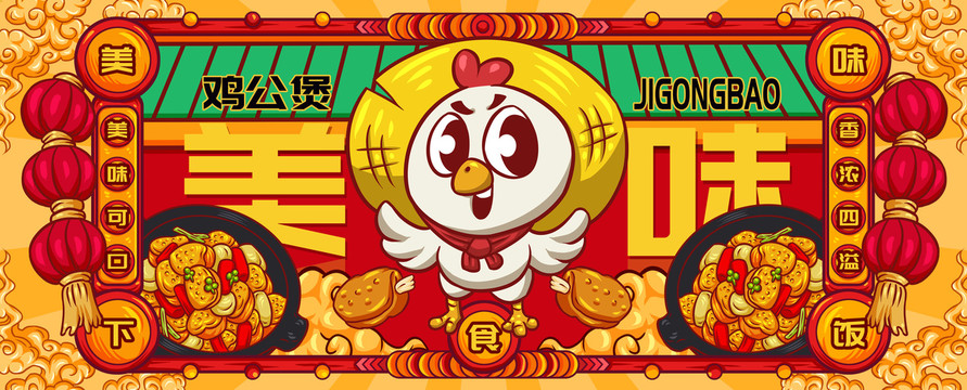 國潮雞公煲