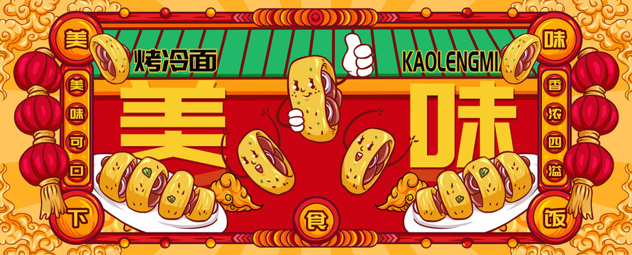 國潮烤冷面