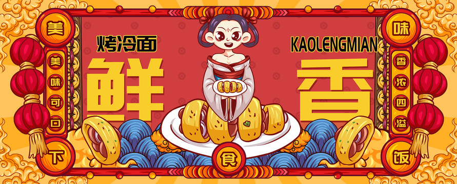 國潮烤冷面