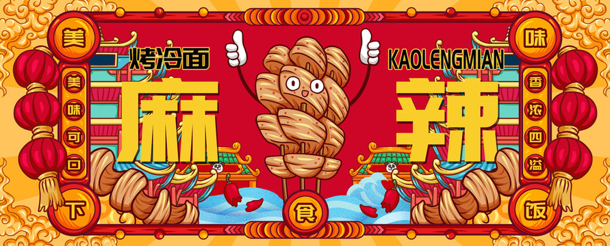 國潮烤冷面