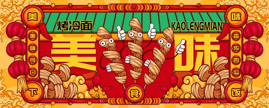 國潮烤冷面