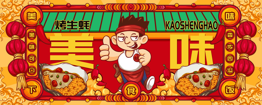 國潮烤生蠔