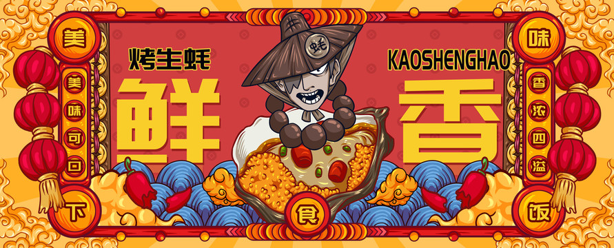 國(guó)潮烤生蠔