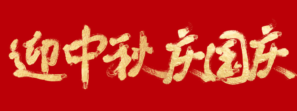 迎中秋慶國慶